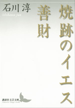 焼跡のイエス　善財