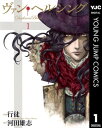 ヴァン ヘルシングーDarkness Bloodー 1【電子書籍】 行徒