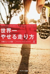 世界一やせる走り方【電子書籍】[ 中野ジェームズ修一 ]