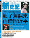 《新史記》第14期 毀了薄熙來再造習近平【電子書籍】[ 《新史記》編輯部 ]