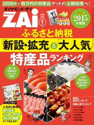 ふるさと納税「新設・拡充」＆「大人気」特産品ランキング【電子書籍】[ ダイヤモンドZAi編集部 ]