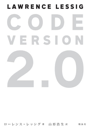 CODE VERSION 2.0【電子書籍】 ローレンス レッシグ