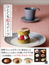 ひとくち和スイーツ【電子書籍】[...