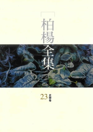 柏楊全集23