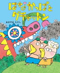 はなかっぱとグチャットン【電子書籍】[ あきやま　ただし ]