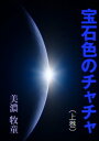 宝石色のチャチャ（上巻）【電子書籍】[ 美濃牧童 ]