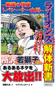 ライオンズファン解体新書～南国の怪童トバシーサー山川～【電子書籍】[ 浮間六太 ]