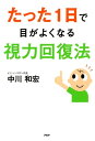 たった1日で目がよくなる視力回復法【電子書籍】[ 中川和宏 ...