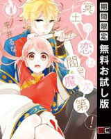 冥土の恋は閻魔次第! 1巻【期間限定 無料お試し版】