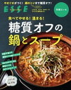 食べてやせる！温まる！糖質オフの鍋とスープ〈2021年再編集版〉【電子書籍】