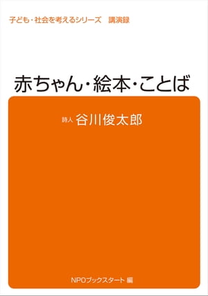 子ども・社会を考えるシリーズ　赤ちゃん・絵本・ことば　谷川俊太郎