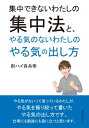 集中できないわたしの集中法と、やる気のないわたしのやる気の出し方【電子書籍】[ 酎ハイ呑兵衛 ]