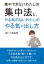 集中できないわたしの集中法と、やる気のないわたしのやる気の出し方