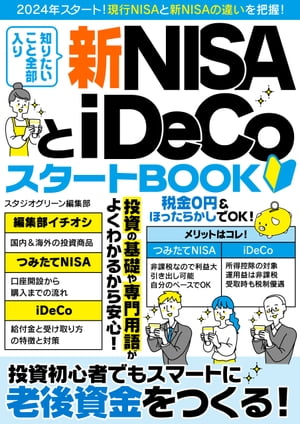 知りたいこと全部入り 新NISAとiDeCoスタートBOOK【電子書籍】[ スタジオグリーン編集部 ]