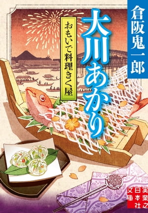 おもいで料理きく屋　大川あかり