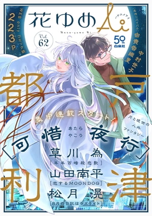 花ゆめAi　Vol.62