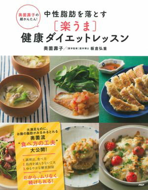 奥薗壽子の超かんたん！ 中性脂肪を落とす［楽うま］健康ダイエットレッスン