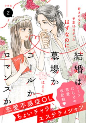 【期間限定　無料お試し版】結婚は墓場かゴールかロマンスか　分冊版（２）