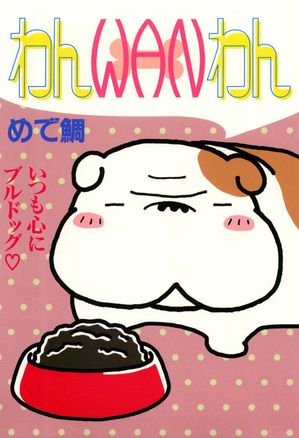 めで鯛