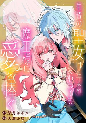 生贄の聖女は生まれ変わっても魔王様に愛を捧ぐ 【連載版】