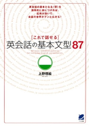 これで話せる英会話の基本文型87（CDなしバージョン）