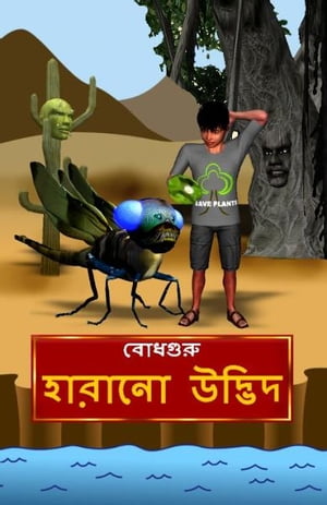 The Lost Plant (Bengali)【電子書籍】[ Bodh