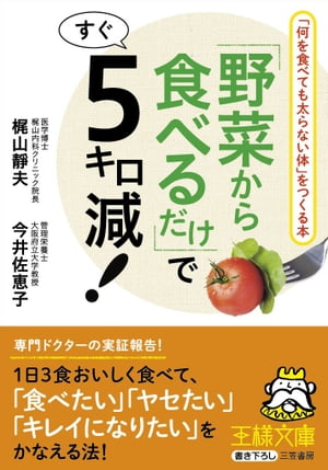 野菜から食べるだけ ですぐ5キロ減 何を食べても太らない体 をつくる本【電子書籍】[ 梶山靜夫 ]