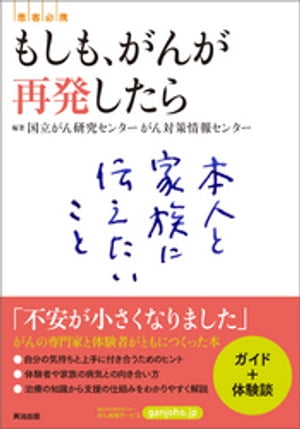 もしも、がんが再発したら ー 本人と家族に伝えたいこと