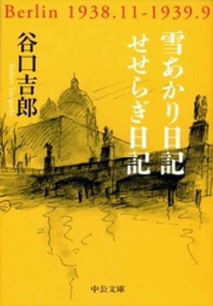 雪あかり日記／せせらぎ日記【電子書籍】[ 谷口吉郎 ]