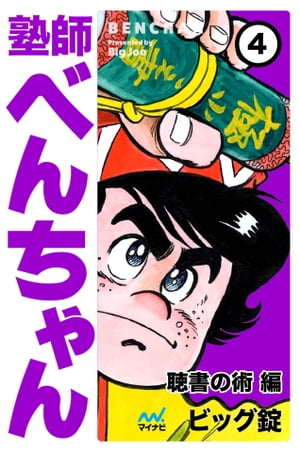 塾師べんちゃん 第4巻 聴書の術編