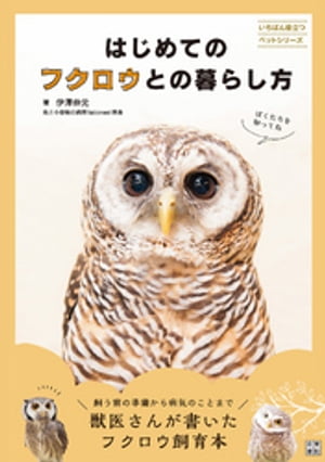 ＜p＞イチから分かる! フクロウを幸せにする飼い方を伝授します。今、大人気のフクロウ。ペットショップでの取り扱いも増え、家の中でも飼う人も増えてきています。その一方、猛禽類専門の獣医や有識者が減っていることもあってか、その飼い方がよく分からず、大切なフクロウが不幸になってしまうケースが後を絶ちません。本書は業界初となる獣医師によるフクロウの飼い方の指南書です。フクロウを飼う前の準備や選び方はもちろん、これまでの飼育本とは一線を画す健康チェックの仕方や病気まで網羅します。フクロウを初心者でも元気に育てられるように写真やイラストをふんだんに使用し、親切丁寧に飼い方(育て方)を解説。フクロウの本当に幸せを追求したフクロウに優しい飼育本です。＜/p＞ ＜p＞【主な予定内容】＜br /＞ ●フクロウのことを知ろう＜br /＞ ●フクロウを迎える前の心がまえ＜br /＞ ●フクロウを迎える準備＜br /＞ ●フクロウを選ぶ＜br /＞ ●フクロウの住処を準備しよう＜br /＞ ●フクロウ飼育に必要なグッズ＜br /＞ ●フクロウの毎日のお世話＜br /＞ ●毎日の健康チェックと病気＜/p＞画面が切り替わりますので、しばらくお待ち下さい。 ※ご購入は、楽天kobo商品ページからお願いします。※切り替わらない場合は、こちら をクリックして下さい。 ※このページからは注文できません。