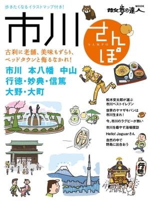 市川さんぽ【電子書籍】[ 散歩の達人MOOK編集部 ]