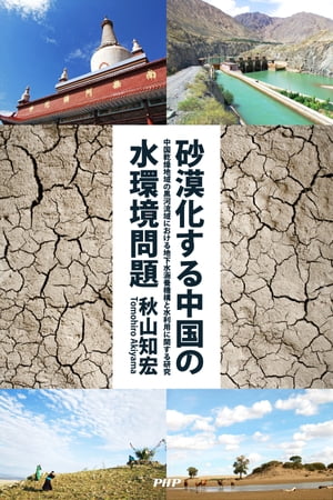 砂漠化する中国の水環境問題 中国乾燥地域の黒河流域における地下水涵養機構と水利用に関する研究【電子書籍】[ 秋山知宏 ]