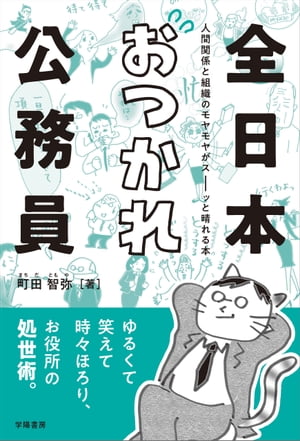 全日本おつかれ公務員　-人間関係と組織のモヤモヤがスーッと晴れる本-