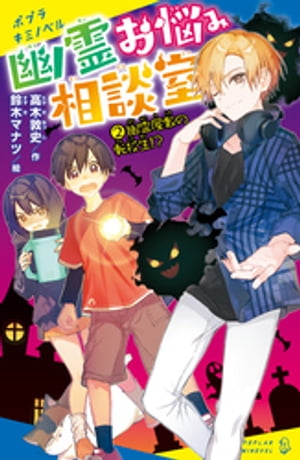 幽霊お悩み相談室（２）　幽霊屋敷の転校生！？