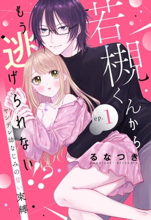 若槻くんからもう逃げられない!? ヤンデレ幼なじみの甘い束縛【単話売】 1話