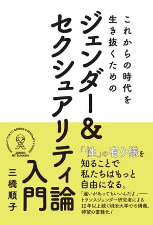 これからの時代を生き抜くためのジェンダー＆ セクシュアリティ論入門【電子書籍】[ 三橋順子 ]