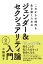 これからの時代を生き抜くためのジェンダー＆ セクシュアリティ論入門