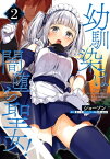 幼馴染は闇堕ち聖女！　2【電子書籍】[ ショーソン ]