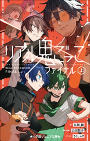 小学館ジュニア文庫 リアル鬼ごっこ ファイナル（上）【電子書籍】[ 江坂純 ]