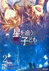 星を追う子ども アガルタの少年 2【電子書籍】[ ひだかあさひ ]