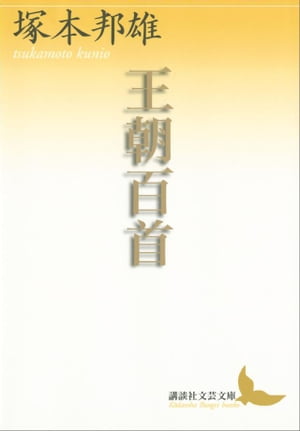 王朝百首【電子書籍】[ 塚本邦雄 ]