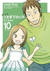 新装版　うさぎドロップ（10）番外編【電子書籍】[ 宇仁田ゆみ ]