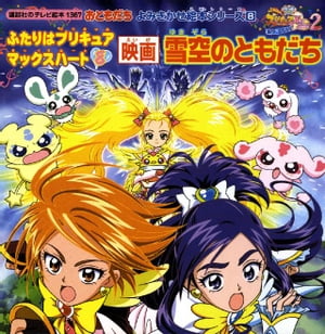 ふたりはプリキュア　マックスハート（8）　映画　雪空のともだち【電子書籍】[ 講談社 ] 1