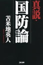 真説 国防論（TAC出版）【電子書籍】 苫米地英人