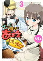 とっても優しいあまえちゃん!(3)