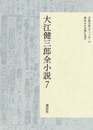 大江健三郎全小説　第７巻