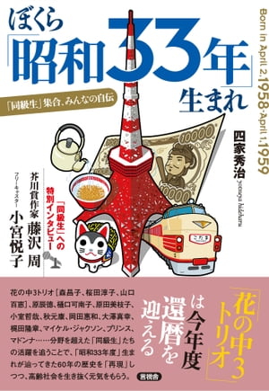 ぼくら「昭和33年」生まれ 「同級生」集合、みんなの自伝【電子書籍】[ 四家 秀治 ]