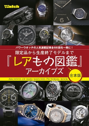 『レアもの図鑑』アーカイブス Part.1〜2［合本版］【電子書籍】[ 株式会社シーズ・ファクトリー ]