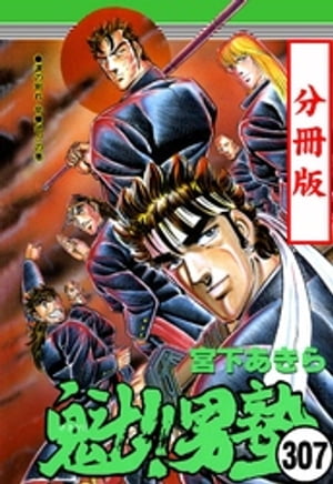 魁!!男塾【分冊版】 307【電子書籍】[ 宮下あきら ]
